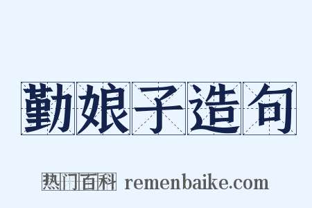 勤娘子造句是什么意思的图片